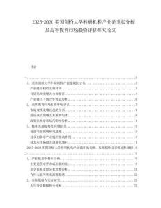 2025-2030英國劍橋大學科研機構(gòu)產(chǎn)業(yè)鏈現(xiàn)狀分析及高等教育市場投資評估研究論文