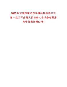 2025年安徽國衡勁旅環境科技有限公司第一批公開招聘人員538人筆試參考題庫附帶答案詳解(3卷合一)