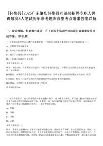 [懷集縣]2025廣東肇慶懷集縣司法局招聘專職人民調解員8人筆試歷年參考題庫典型考點附帶答案詳解