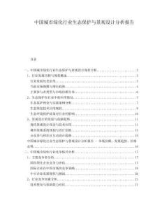 中國城市綠化行業生態保護與景觀設計分析報告