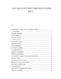 2025-2030語言教學軟件產品腦科學應用與沉浸體驗報告