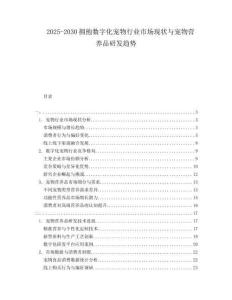 2025-2030擁抱數(shù)字化寵物行業(yè)市場現(xiàn)狀與寵物營養(yǎng)品研發(fā)趨勢