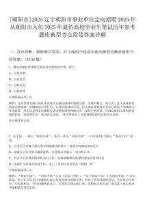 [朝陽市]2025遼寧朝陽市事業單位定向招聘2025年從朝陽市入伍2025年退伍高校畢業生筆試歷年參考題庫典型考點附帶答案詳解