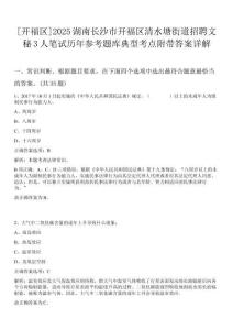 [開福區(qū)]2025湖南長沙市開福區(qū)清水塘街道招聘文秘3人筆試歷年參考題庫典型考點(diǎn)附帶答案詳解