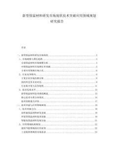 新型保溫材料研發(fā)市場(chǎng)現(xiàn)狀技術(shù)突破應(yīng)用領(lǐng)域規(guī)劃研究報(bào)告