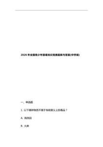 2026年全國青少年禁毒知識競賽題庫與答案(中學(xué)組)