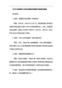 2026年全國中小學(xué)生法律知識競賽學(xué)習(xí)題庫及答案