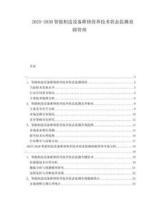 2025-2030智能制造設備維修保養技術狀態監測故障管理