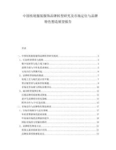 中國傳統(tǒng)服裝服飾品牌轉(zhuǎn)型研究及市場定位與品牌特色塑造展望報(bào)告