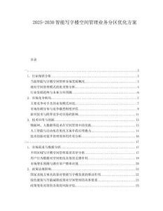 2025-2030智能寫字樓空間管理業務分區優化方案