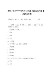 2025 年大學學術寫作與溝通（論文結構搭建）試題及答案