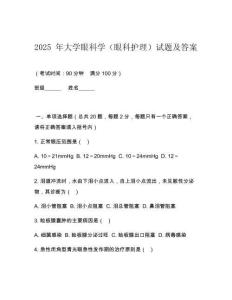 2025 年大學(xué)眼科學(xué)（眼科護(hù)理）試題及答案