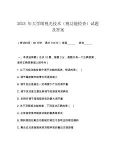 2025 年大學(xué)眼視光技術(shù)（視功能檢查）試題及答案