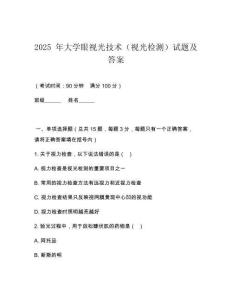2025 年大學(xué)眼視光技術(shù)（視光檢測）試題及答案