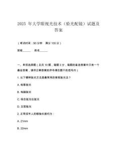 2025 年大學(xué)眼視光技術(shù)（驗(yàn)光配鏡）試題及答案