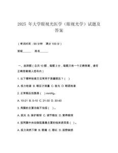 2025 年大學(xué)眼視光醫(yī)學(xué)（眼視光學(xué)）試題及答案