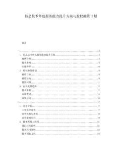 信息技術外包服務能力提升方案與股權融資計劃