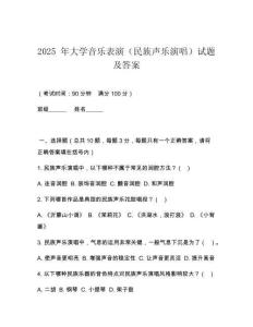 2025 年大學音樂表演（民族聲樂演唱）試題及答案