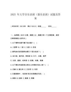 2025 年大學音樂表演（器樂表演）試題及答案