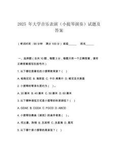 2025 年大學音樂表演（小提琴演奏）試題及答案