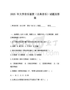 2025 年大學音樂鑒賞（古典音樂）試題及答案