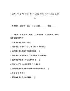 2025 年大学音乐学（民族音乐学）试题及答案