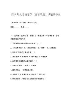 2025 年大学音乐学（音乐欣赏）试题及答案