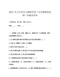 2025 年大學(xué)音樂與舞蹈學(xué)類（音樂舞蹈類基礎(chǔ)）試題及答案