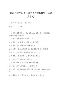 2025 年大學(xué)應(yīng)用心理學(xué)（教育心理學(xué)）試題及答案