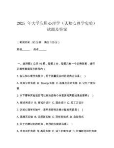 2025 年大學(xué)應(yīng)用心理學(xué)（認(rèn)知心理學(xué)實(shí)驗(yàn)）試題及答案