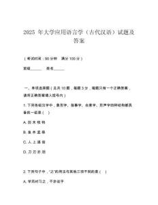 2025 年大學(xué)應(yīng)用語言學(xué)（古代漢語）試題及答案
