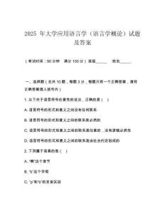 2025 年大學(xué)應(yīng)用語言學(xué)（語言學(xué)概論）試題及答案