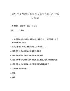 2025 年大學應用語言學（語言學理論）試題及答案