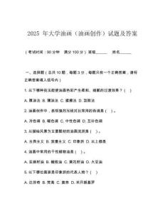 2025 年大學油畫（油畫創作）試題及答案