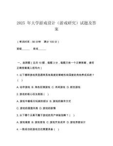 2025 年大學(xué)游戲設(shè)計(jì)（游戲研究）試題及答案