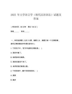 2025 年大學語言學（現代漢語語法）試題及答案