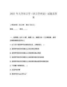 2025 年大學語言學（語言學理論）試題及答案