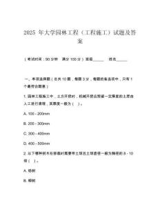 2025 年大學(xué)園林工程（工程施工）試題及答案
