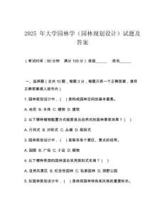 2025 年大學(xué)園林學(xué)（園林規(guī)劃設(shè)計）試題及答案