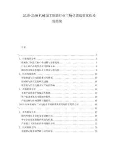 2025-2030機(jī)械加工制造行業(yè)市場(chǎng)供需裁剪優(yōu)化投資簡(jiǎn)策