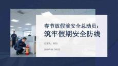 春節(jié)放假前安全總動(dòng)員：筑牢假期安全防線