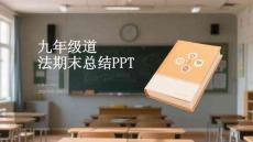 九年級道法期末總結PPT