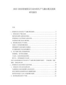 2025-2030影視娛樂行業內容生產與播出模式創新研究報告