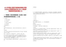 2025年中國(guó)人民財(cái)產(chǎn)保險(xiǎn)股份有限公司怒江州分公司招聘勞務(wù)外包人員8人筆試參考題庫附帶答案詳解(3卷合一)