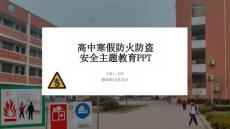 高中寒假防火防盜 安全主題教育PPT