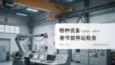 特種設備（起重機、電梯等）春節前停運檢查