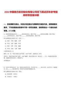 2026中國南方航空股份有限公司招飛筆試歷年參考題庫附帶答案詳解