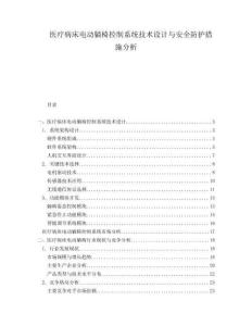 醫療病床電動躺椅控制系統技術設計與安全防護措施分析