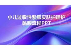 小儿过敏性紫癜皮肤护理护黏膜流程PPT