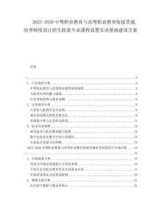 2025-2030中等職業教育與高等職業教育銜接貫通培養制度設計招生政策專業課程設置實訓基地建設方案